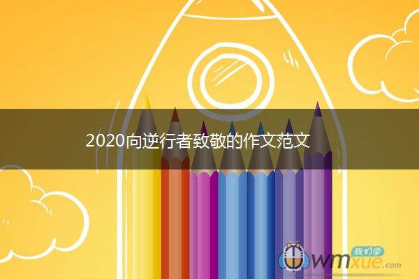 2020向逆行者致敬的作文范文
