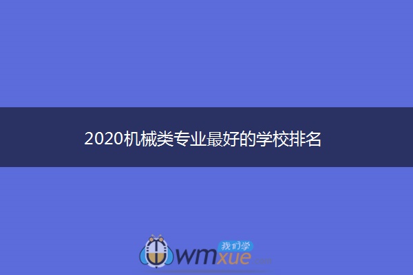 2020机械类专业最好的学校排名