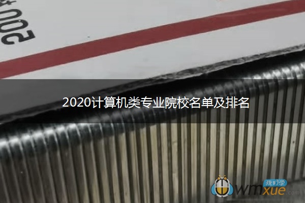 2020计算机类专业院校名单及排名