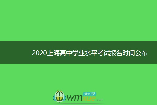 2020上海高中学业水平考试报名时间公布