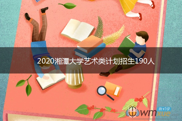 2020湘潭大学艺术类计划招生190人