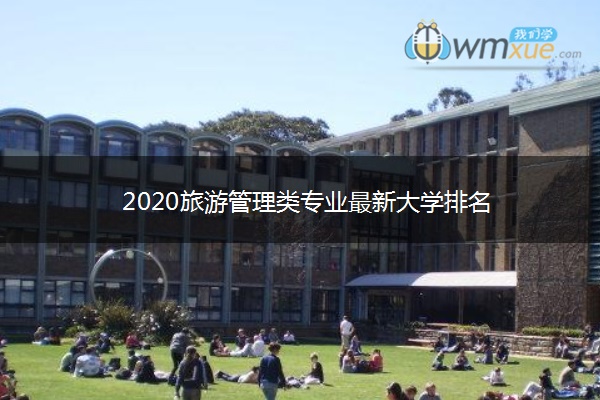 2020旅游管理类专业最新大学排名