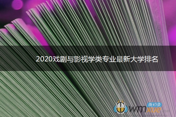 2020戏剧与影视学类专业最新大学排名