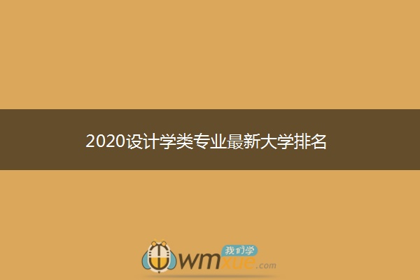 2020设计学类专业最新大学排名