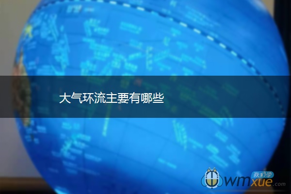 大气环流主要有哪些