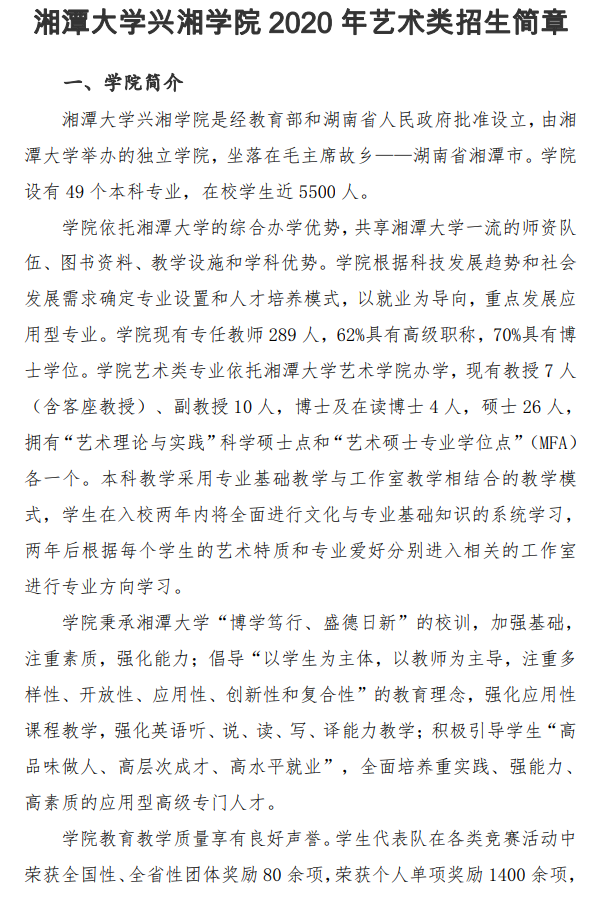2020湘潭大学兴湘学院省内美术类招生简章