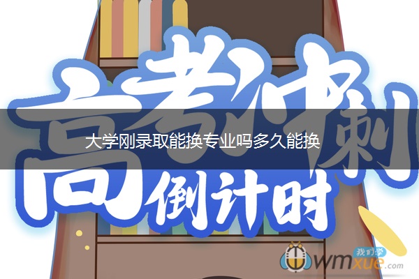 大学刚录取能换专业吗多久能换
