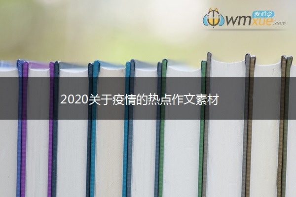 2020关于疫情的热点作文素材