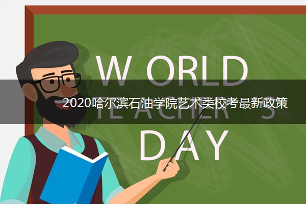 2020哈尔滨石油学院艺术类校考最新政策