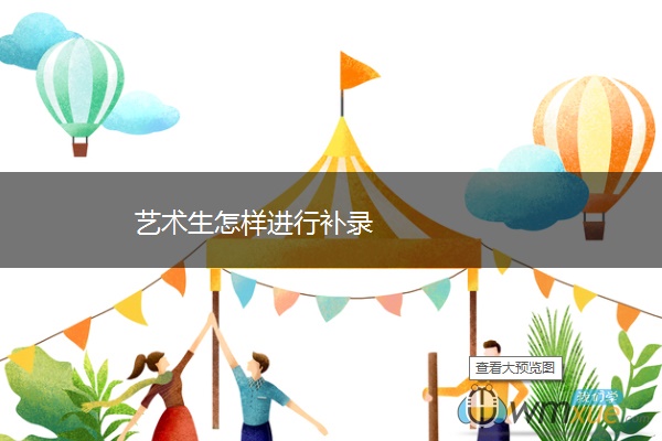 艺术生怎样进行补录