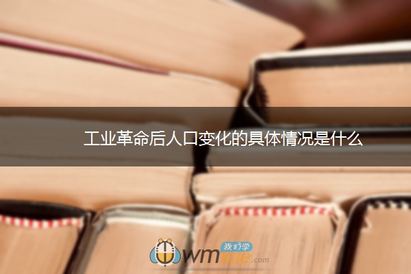 工业革命后人口变化的具体情况是什么