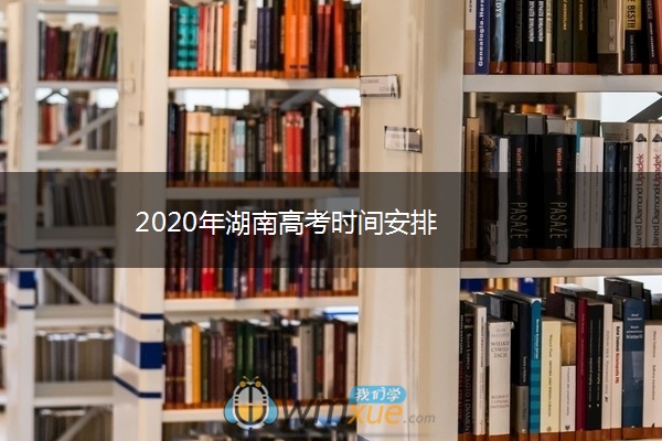 2020年湖南高考时间安排