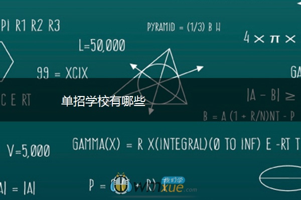 单招学校有哪些