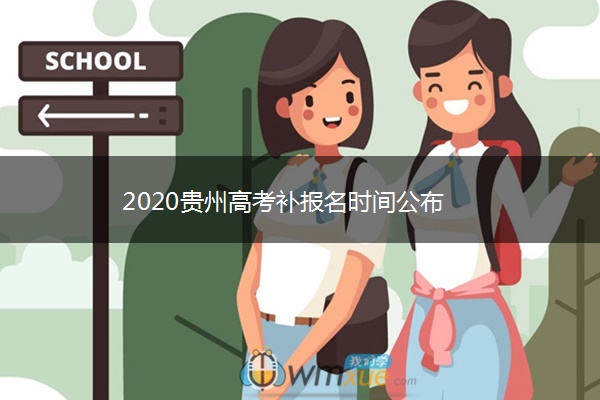 2020贵州高考补报名时间公布