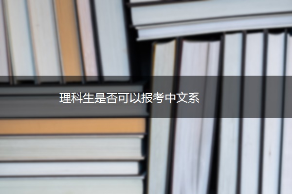 理科生是否可以报考中文系