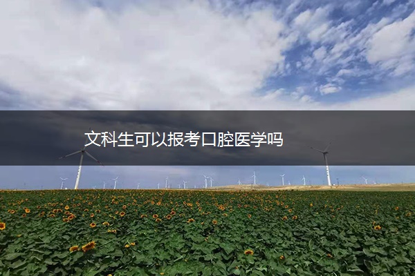 文科生可以报考口腔医学吗