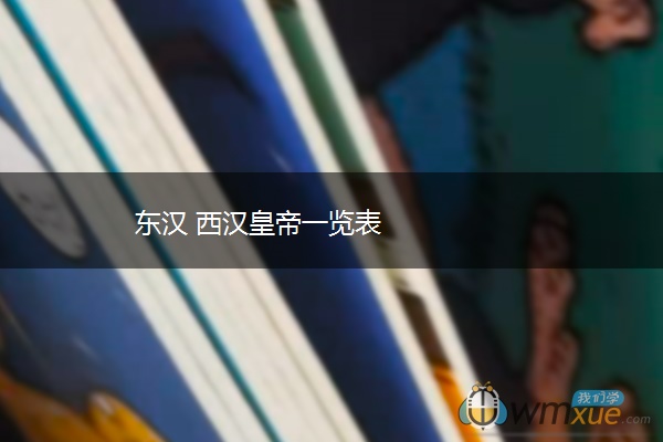 东汉 西汉皇帝一览表