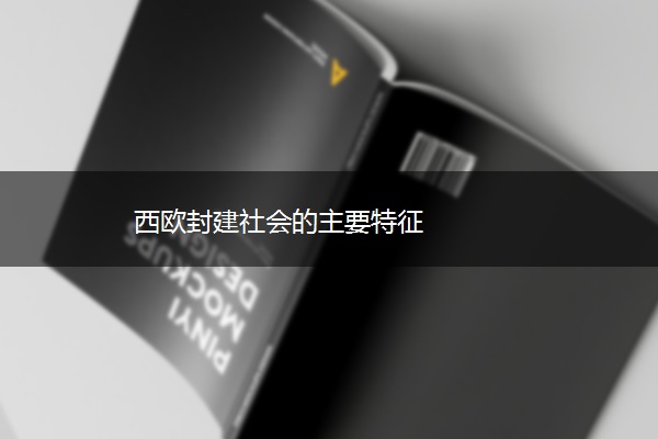 西欧封建社会的主要特征