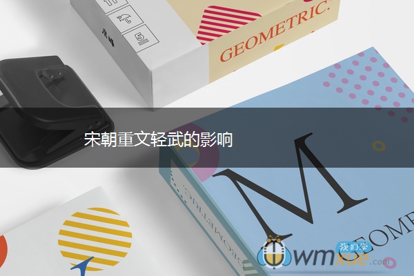 宋朝重文轻武的影响