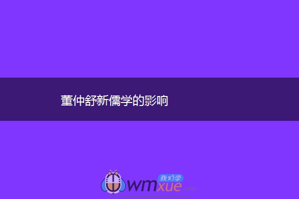 董仲舒新儒学的影响