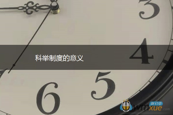 科举制度的意义