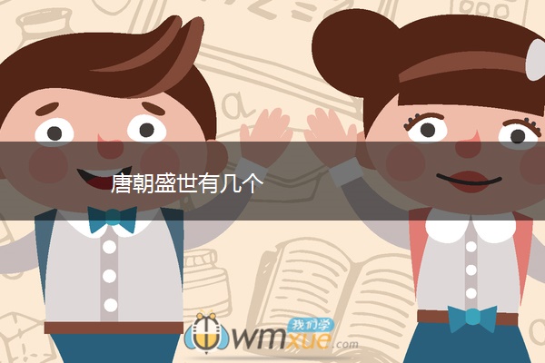 唐朝盛世有几个