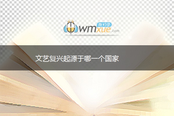 文艺复兴起源于哪一个国家