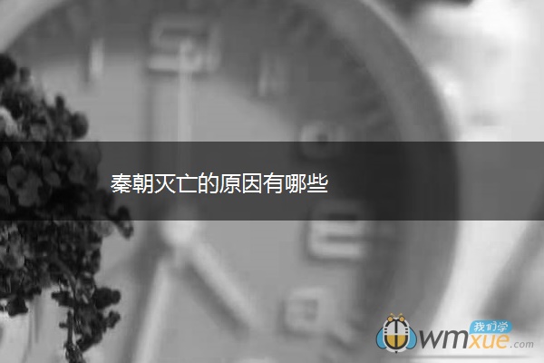 秦朝灭亡的原因有哪些