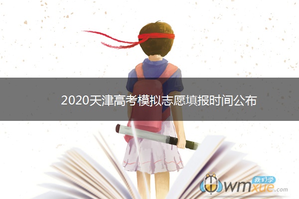 2020天津高考模拟志愿填报时间公布