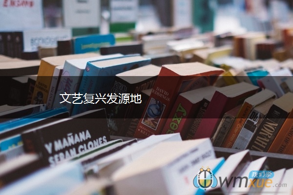 文艺复兴发源地