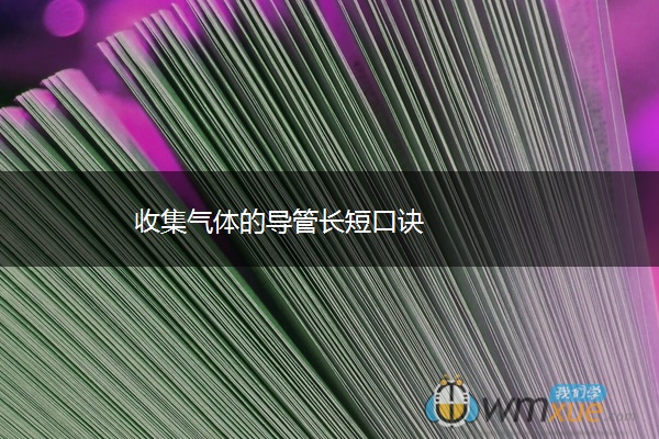 收集气体的导管长短口诀