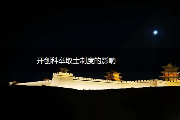 开创科举取士制度的影响