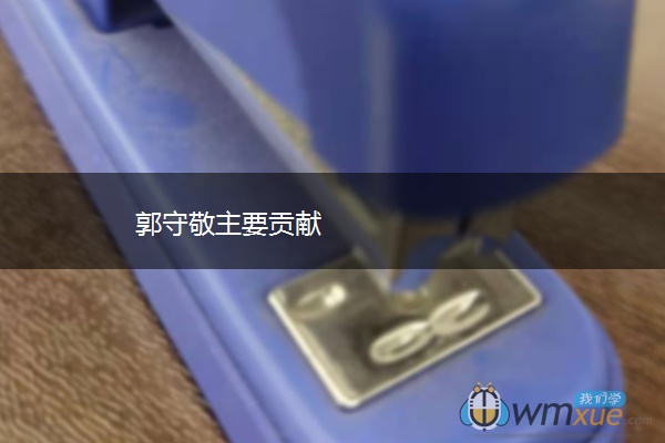 郭守敬主要贡献