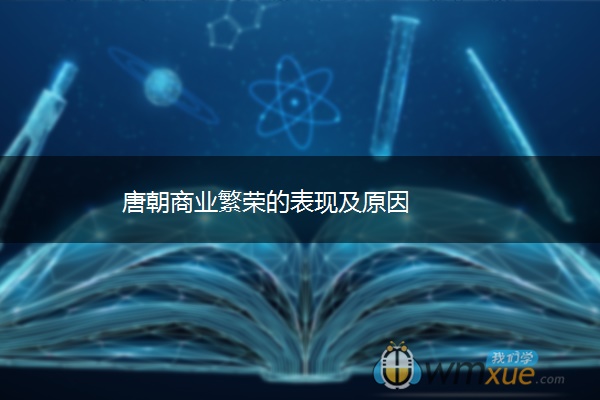 唐朝商业繁荣的表现及原因