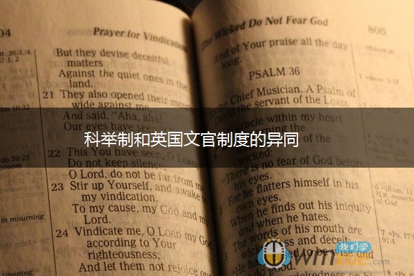 科举制和英国文官制度的异同