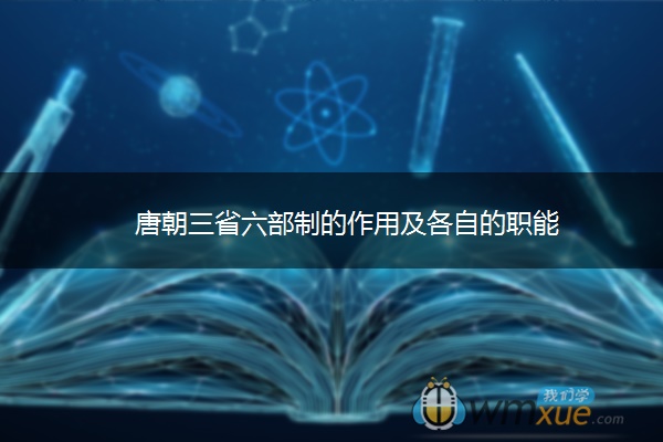 唐朝三省六部制的作用及各自的职能