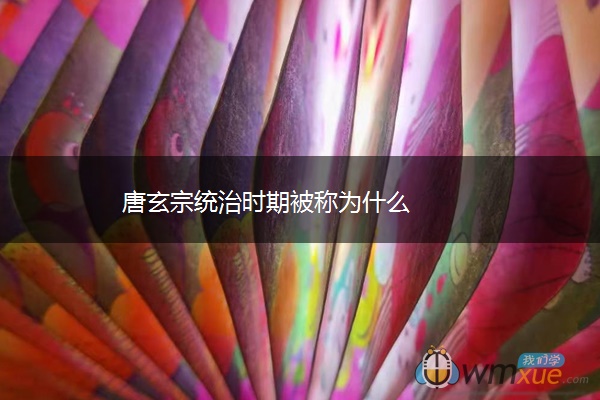 唐玄宗统治时期被称为什么