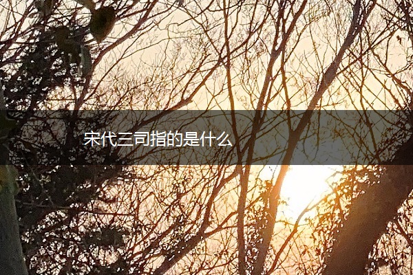 宋代三司指的是什么