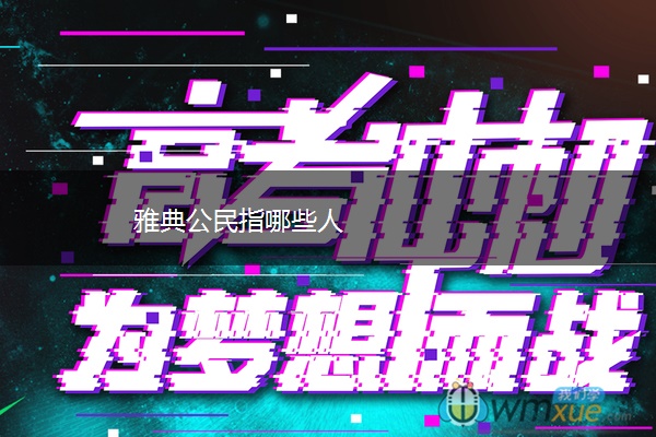 雅典公民指哪些人