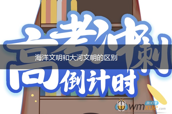 海洋文明和大河文明的区别