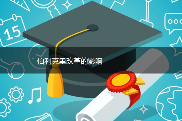 伯利克里改革的影响