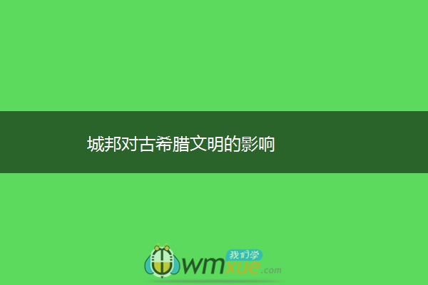 城邦对古希腊文明的影响