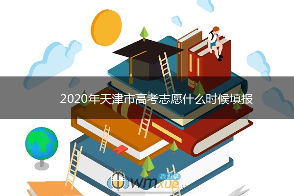 2020年天津市高考志愿什么时候填报