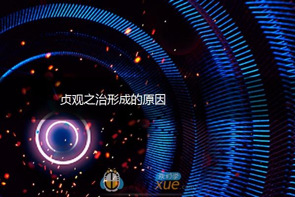 贞观之治形成的原因