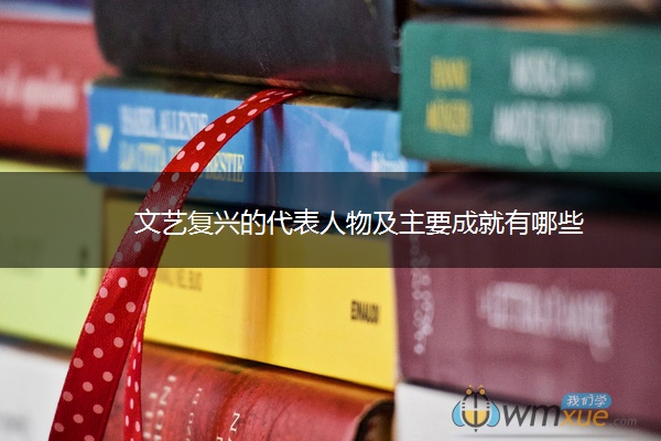 文艺复兴的代表人物及主要成就有哪些