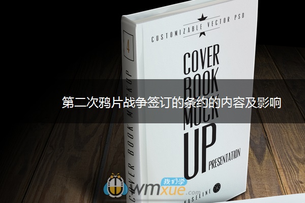 第二次战争签订的条约的内容及影响