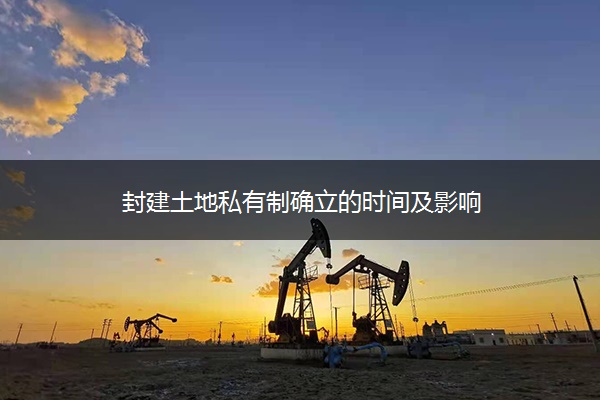 封建土地私有制确立的时间及影响