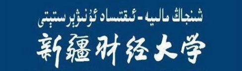 新疆财经大学评价怎么样 排名是多少