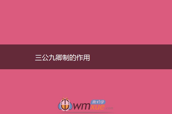 三公九卿制的作用