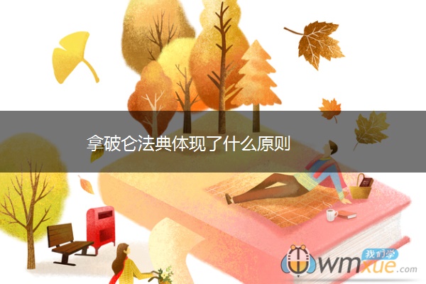 拿破仑法典体现了什么原则